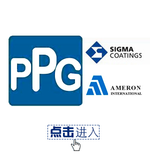PPG&Sigma 油漆涂料