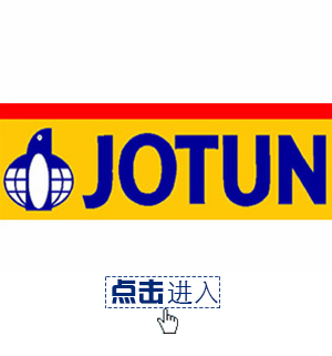佐敦油漆 JOTUN