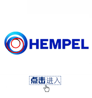 海虹老人涂料 HEMPEL